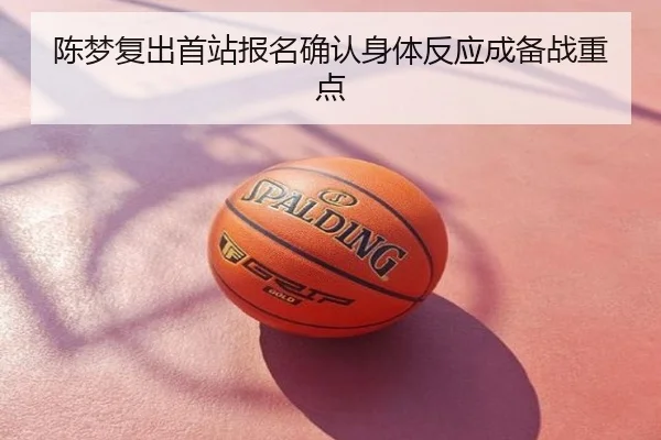 陈梦复出首站报名确认身体反应成备战重点