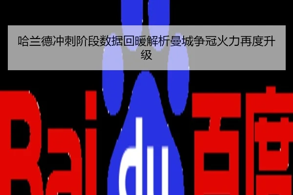 哈兰德冲刺阶段数据回暖解析曼城争冠火力再度升级