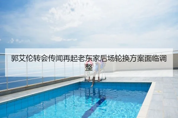 郭艾伦转会传闻再起老东家后场轮换方案面临调整